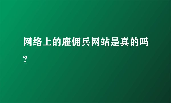 网络上的雇佣兵网站是真的吗?