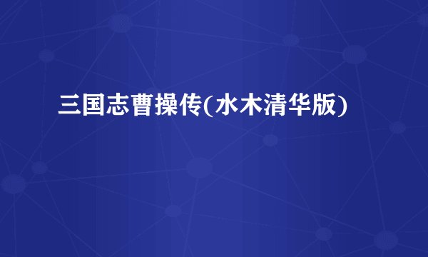 三国志曹操传(水木清华版)