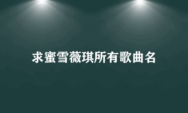 求蜜雪薇琪所有歌曲名