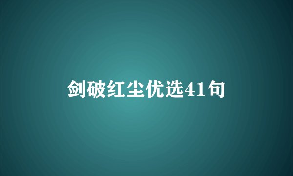 剑破红尘优选41句