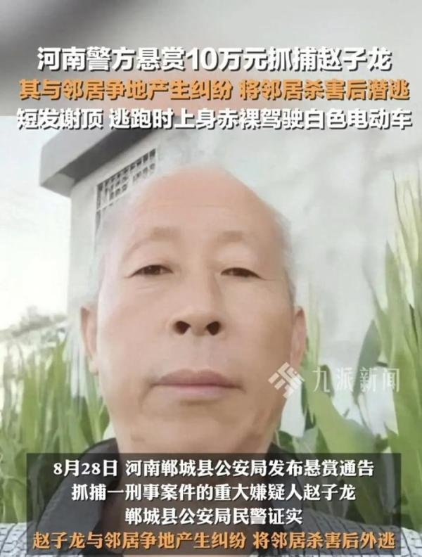 赵子龙，身高1米7，谢顶！河南警方悬赏10万抓捕，进展：仍在逃