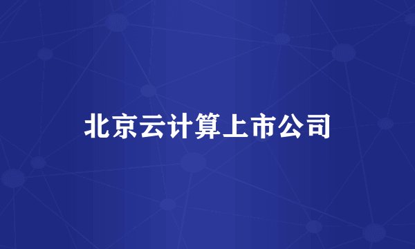 北京云计算上市公司