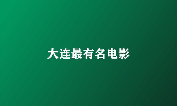 大连最有名电影