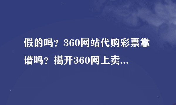 假的吗？360网站代购彩票靠谱吗？揭开360网上卖彩票真相。