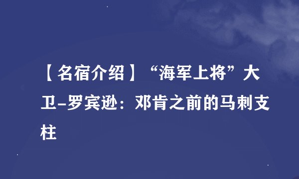【名宿介绍】“海军上将”大卫-罗宾逊：邓肯之前的马刺支柱