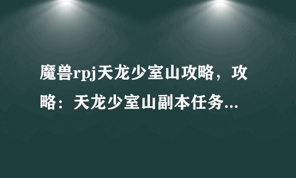 魔兽rpj天龙少室山攻略，攻略：天龙少室山副本任务 魔兽RPJ