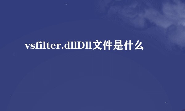 vsfilter.dllDll文件是什么