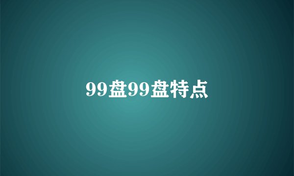99盘99盘特点