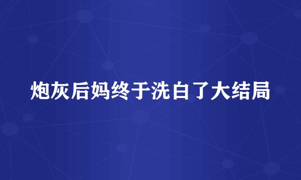 炮灰后妈终于洗白了大结局