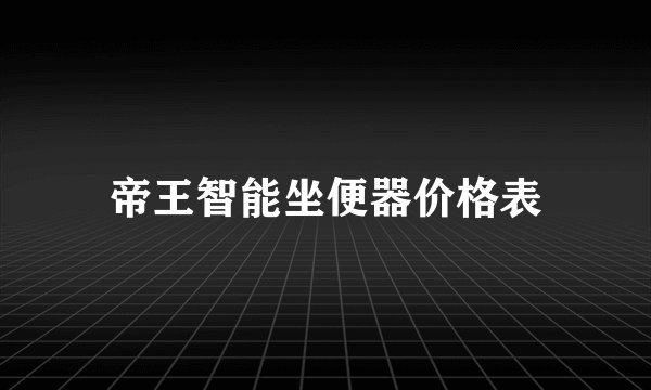 帝王智能坐便器价格表
