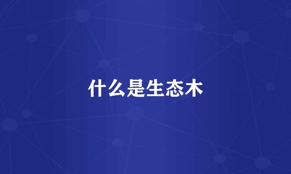 什么是生态木