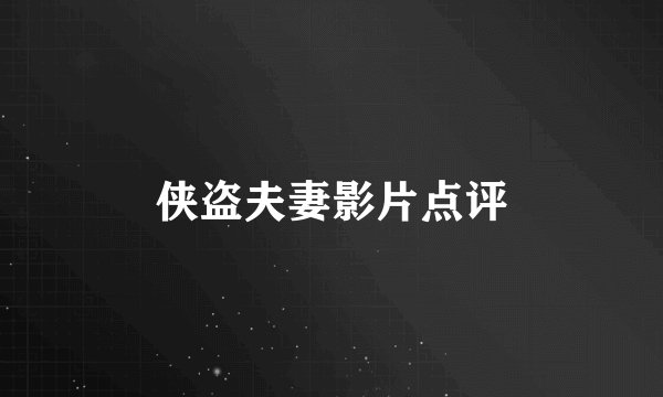 侠盗夫妻影片点评