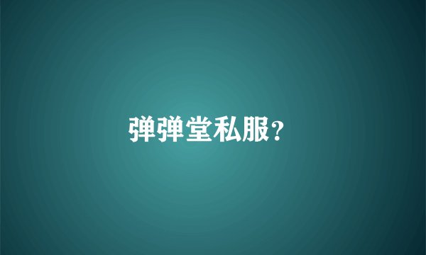 弹弹堂私服？