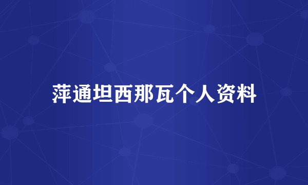 萍通坦西那瓦个人资料