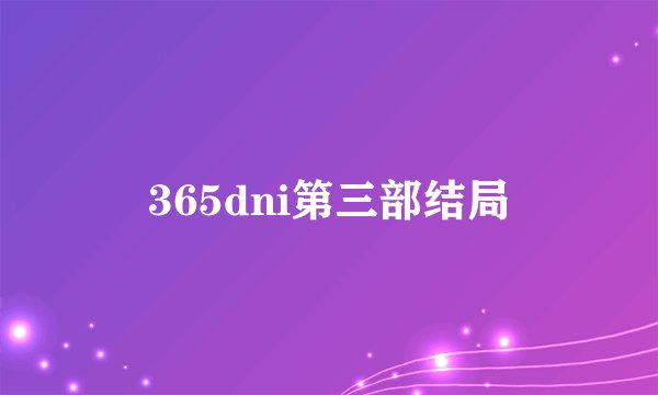 365dni第三部结局