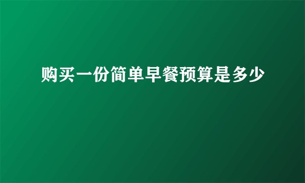购买一份简单早餐预算是多少