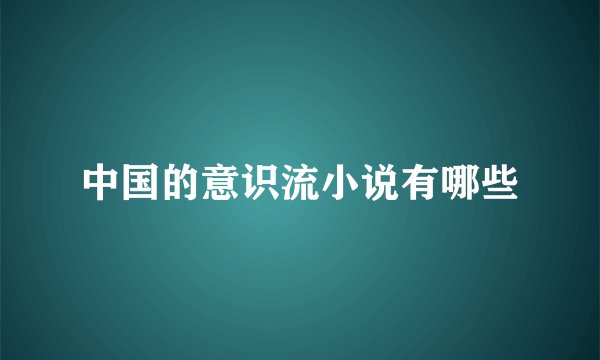 中国的意识流小说有哪些