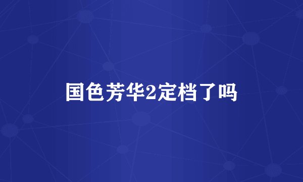 国色芳华2定档了吗