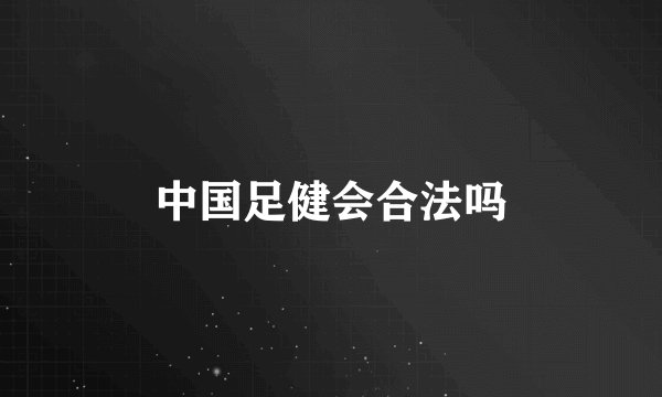中国足健会合法吗