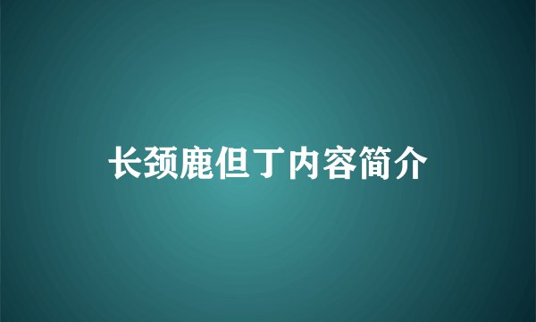 长颈鹿但丁内容简介
