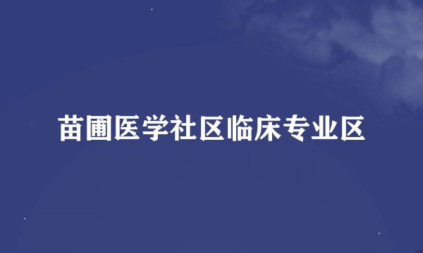 苗圃医学社区临床专业区