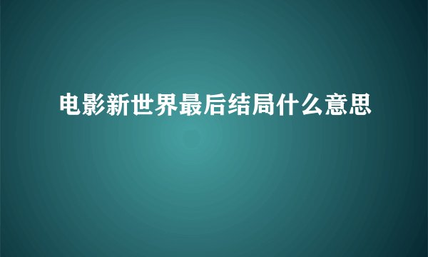 电影新世界最后结局什么意思