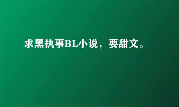 求黑执事BL小说，要甜文。