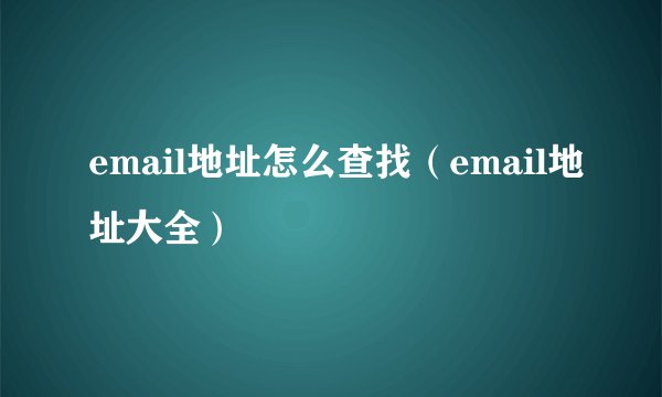 email地址怎么查找（email地址大全）