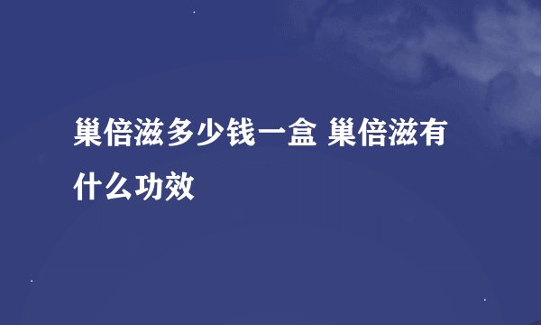 巢倍滋多少钱一盒 巢倍滋有什么功效