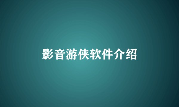 影音游侠软件介绍