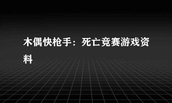 木偶快枪手：死亡竞赛游戏资料