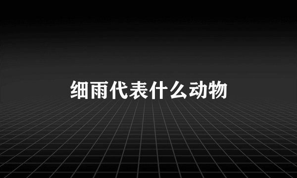 细雨代表什么动物