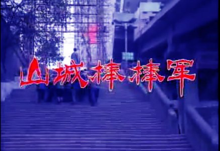 求《山城棒棒军》主题曲歌词  谢谢