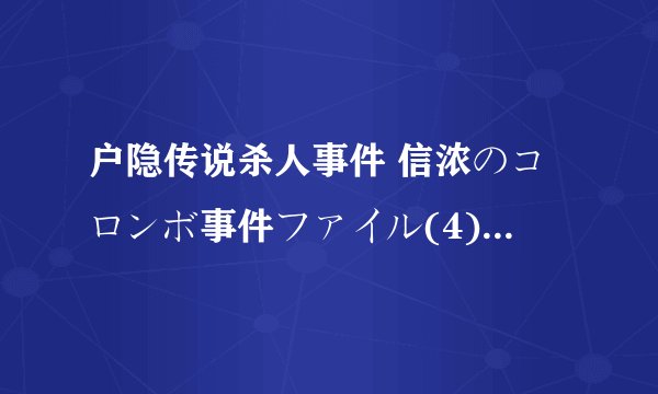 户隐传说杀人事件 信浓のコロンボ事件ファイル(4) 戸隠伝说杀人事件剧情介绍