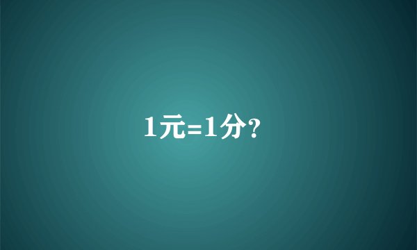 1元=1分？
