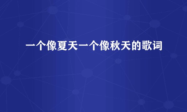 一个像夏天一个像秋天的歌词