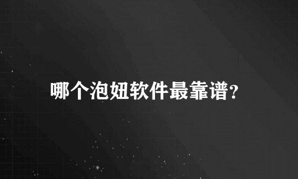 哪个泡妞软件最靠谱？