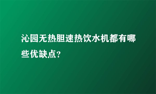 沁园无热胆速热饮水机都有哪些优缺点？