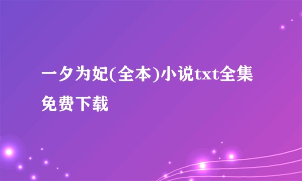 一夕为妃(全本)小说txt全集免费下载