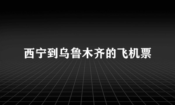 西宁到乌鲁木齐的飞机票