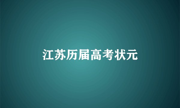 江苏历届高考状元