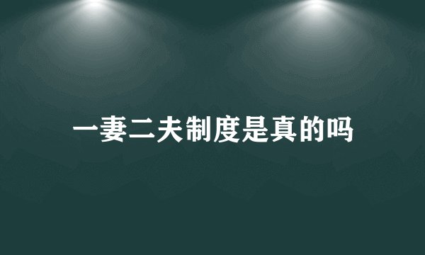 一妻二夫制度是真的吗