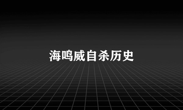 海鸣威自杀历史