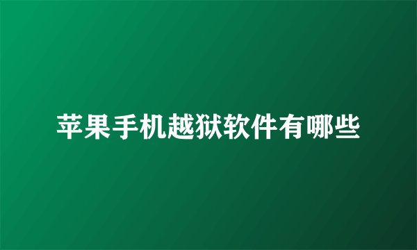 苹果手机越狱软件有哪些