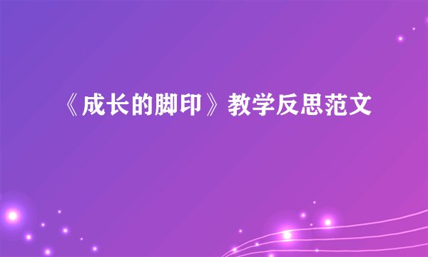 《成长的脚印》教学反思范文