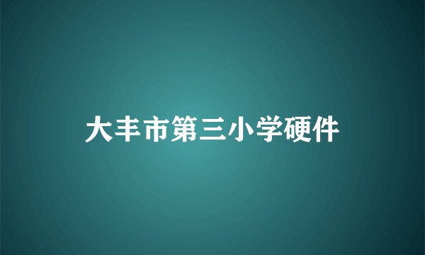 大丰市第三小学硬件