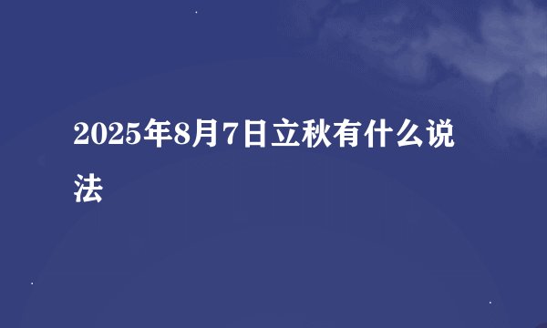 2025年8月7日立秋有什么说法
