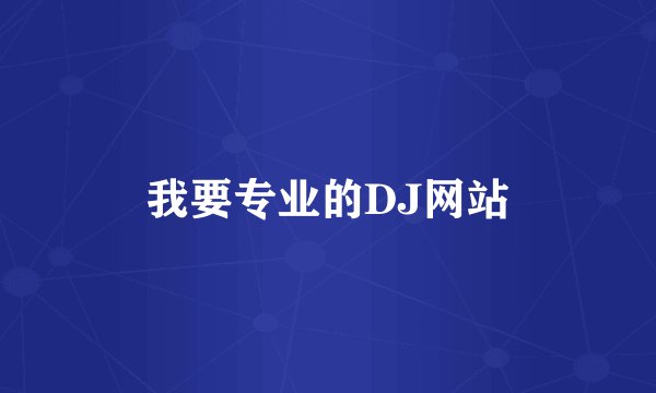 我要专业的DJ网站