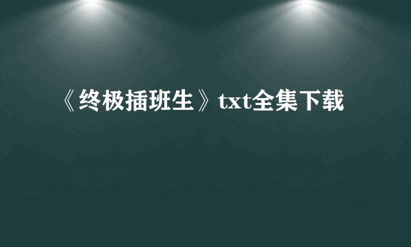 《终极插班生》txt全集下载