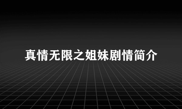 真情无限之姐妹剧情简介